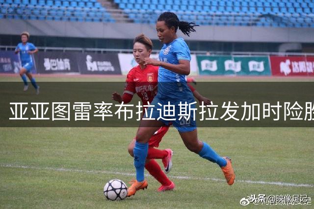 亚亚图雷率布拉迪斯拉发加时险胜 挺进欧冠小组赛